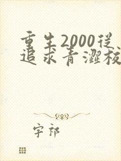 重生2000从追求青涩校花同桌开始痞子老妖