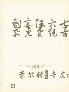 刺客伍六七第六季免费观看全集