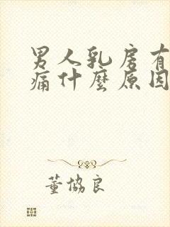 男人乳房有点疼痛什么原因导致的