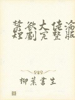 禁欲大佬沦陷了短剧完整版