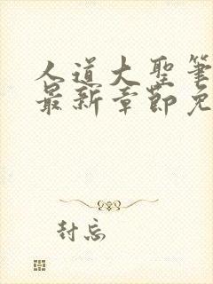 人道大圣笔趣阁最新章节免费阅读