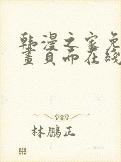 韩漫之家免费漫画页面在线看