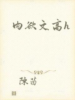 肉欲文高h