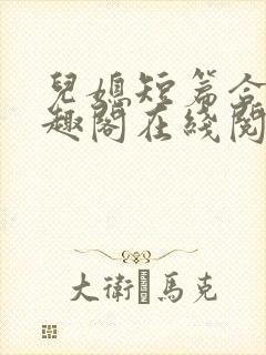 儿媳短篇合集笔趣阁在线阅读小说