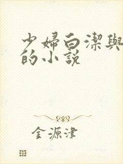 少妇白洁与高义的小说