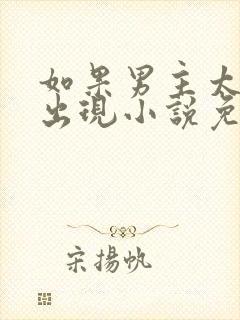 如果男主太晚才出现小说免费阅读