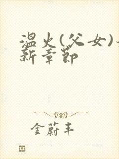 温火(父女)最新章节