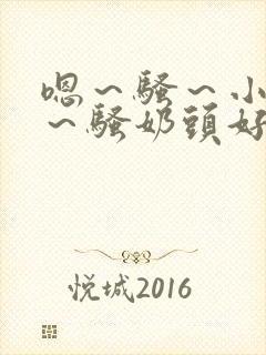 嗯～骚～小淫妇～骚奶头好爽