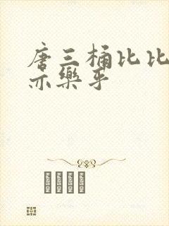 唐三桶比比乐不亦乐乎