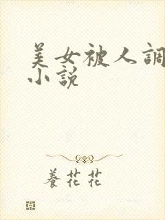 美女被人调教的小说