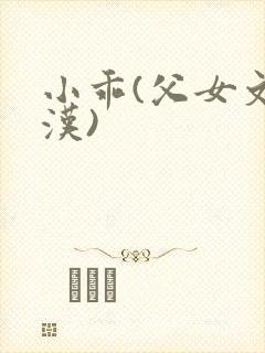 小乖(父女文糙汉)封面
