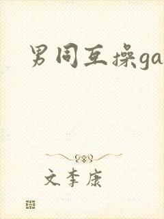 男同互操gay