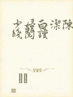 少妇白洁陈三在线阅读