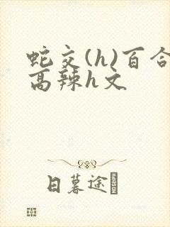 蛇交(h)百合高辣h文封面