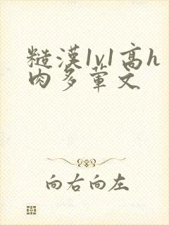 糙汉1v1高h肉多荤文