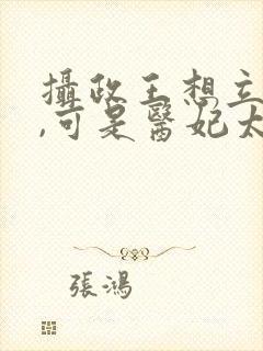 摄政王想立夫纲,可是医妃太狂 唐唯恩