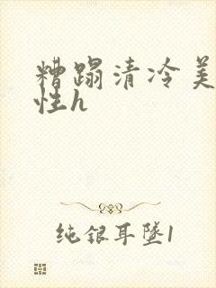 糟蹋清冷美人双性h