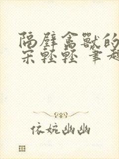 隔壁禽兽的他 宋轻轻 笔趣阁免费阅读