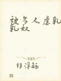 被多人虐乳调教乳奴