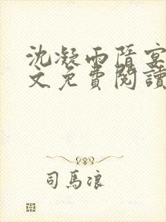 沈凝雨隋宴洲全文免费阅读笔趣阁封面