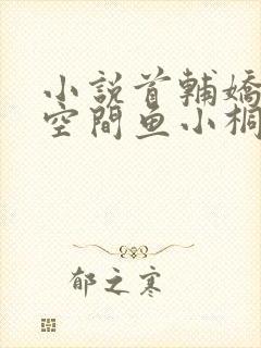 小说首辅娇妻有空间鱼小桐全集免费下载