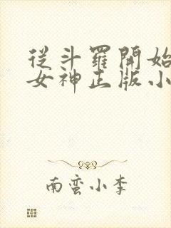 从斗罗开始俘获女神正版小说