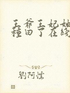 王爷王妃她又去种田了在线阅读全文免费封面