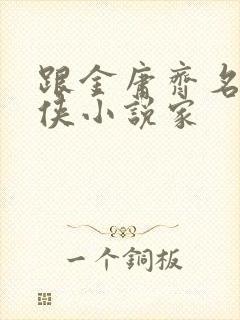 跟金庸齐名的武侠小说家