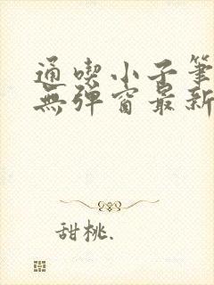 通吃小子笔趣阁无弹窗最新章节