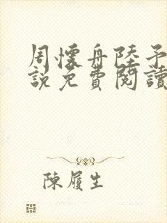 周怀舟陆予杉小说免费阅读最新章节封面