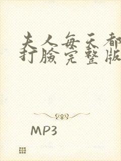 夫人每天都在线打脸完整版免费阅读