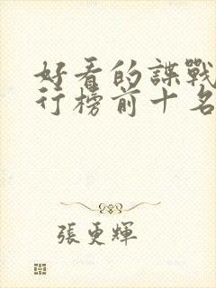 好看的谍战剧排行榜前十名