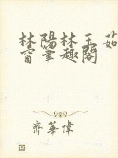 林阳林玉茹无弹窗笔趣阁