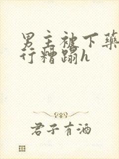 男主被下药被强行糟蹋h封面