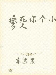 操死你个小骚货多人封面