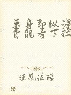 单身即纵漫画免费观看下拉式漫画最封面