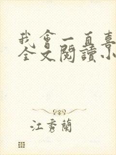 我会一直喜欢你全文阅读小说