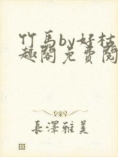 竹马by好枯笔趣阁免费阅读