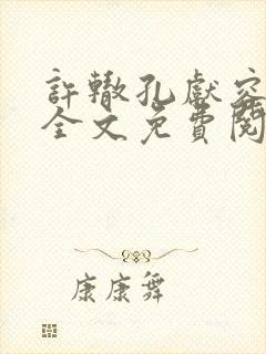 许辙孔献容小说全文免费阅读笔趣阁