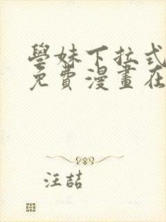 学妹下拉式漫画免费漫画在线看