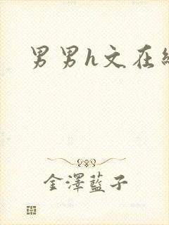 男男h文在线看