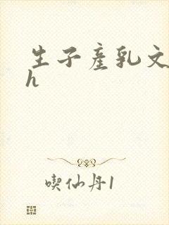 生子产乳文双性h