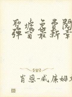 圣墟免费阅读无弹窗最新章节封面