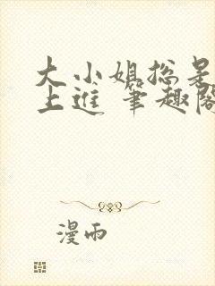 大小姐总是不求上进 笔趣阁