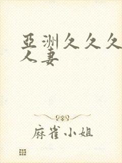 亚洲久久久久久人妻