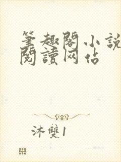 笔趣阁小说在线阅读网站