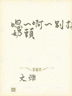 嗯~啊~别揉我奶头封面