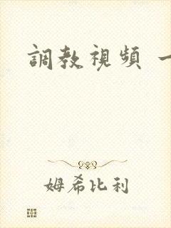 调教视频 一区