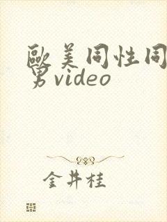 欧美同性同志猛男video