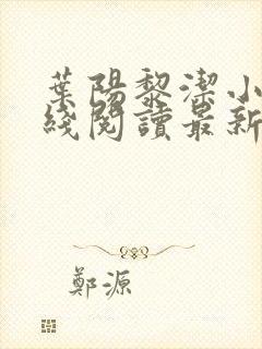 叶阳黎洁小说在线阅读最新章节封面